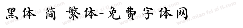 黑体 简 繁体字体转换